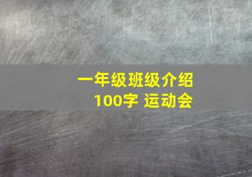 一年级班级介绍100字 运动会